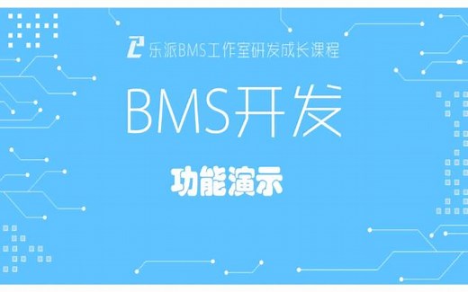 乐派电池管理系统开源BMS开发板功能演示