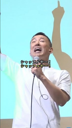 【山本太郎】シャッフルやー！永田町をシャッフルやー！
