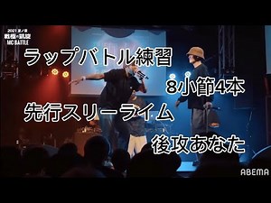 ラップバトル練習 8小節4本 先行スリーライム 後攻あなた #おれ対あなた #ラップ #ラップバトル練習 #ラップ練習 #mcバトル