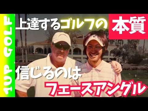 アメリカで学んだゴルフの本質日本の教えは逆だった！？