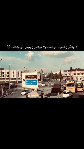 لا عينك راح تشوف الي شفناه ولا خيالك راح يعيش الي عشناه