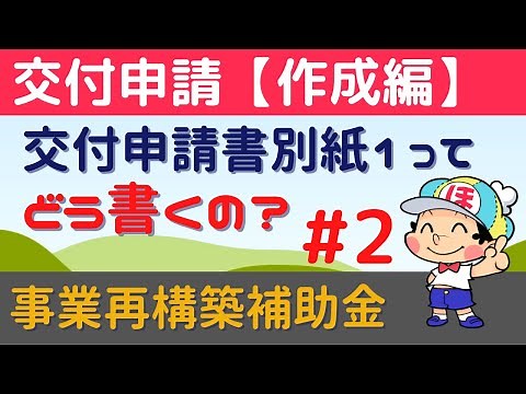 #2【書式変更！】事業再構築補助金の交付申請書別紙はここが重要！重要順に書き方を徹底説明