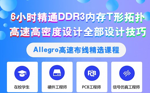 6小时精通DDR3内存T形拓扑高速高密度设计全部设计技巧