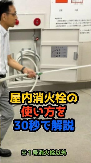 屋内消火栓の使い方を30秒で解説#防災 #消防 #屋内消火栓 #初期消火 #火災予防