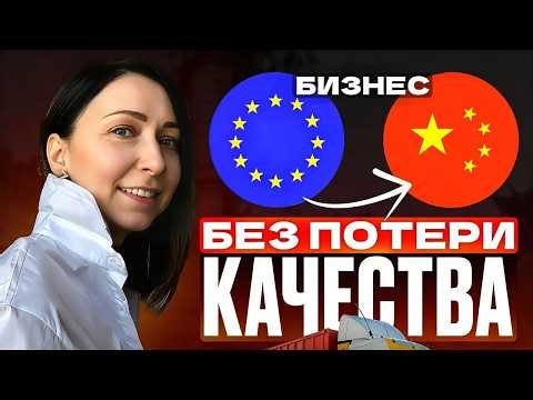Как мы переориентировали бизнес с Европы на Китай без потери качества