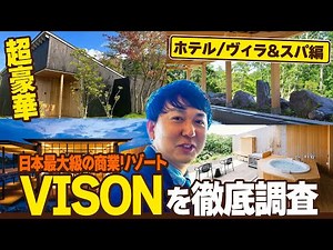 【ホテルVISON】バッテリィズ寺家がVISONのホテルとヴィラとスパを徹底調査！(ヴィソン:三重県多気)