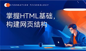 掌握HTML基础，构建网页结构-51CTO学堂-html设计与构建网站