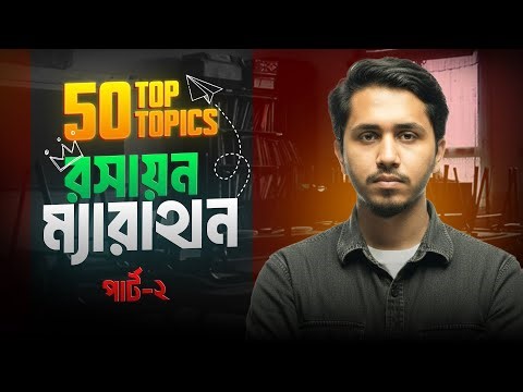 ভার্সিটি এ ইউনিট।।Chemistry TOP 50 topics ||যার বাইরে question আসবে না || BASIC TO SELECTION(Part-2)