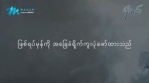 463K views · 10K reactions | ကျွန်မဘဝမှာ ကျွန်မယောက်ျားကို...