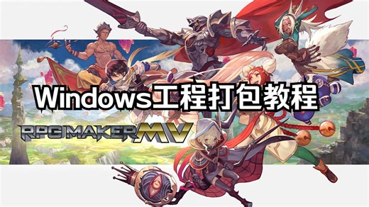 【RPGMakerMV部署】Windows工程打包教程