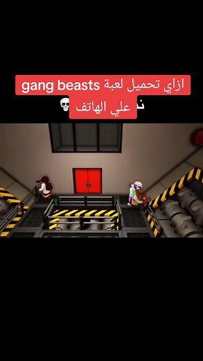 تحميل لعبة Gang Beasts على الهاتف: خطوات سهلة ومجانية