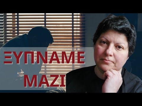 ΣΗΚΩ ΜΑΖΙ ΜΟΥ. Ξύπνημα και Πλύσιμο. Body Doubling.