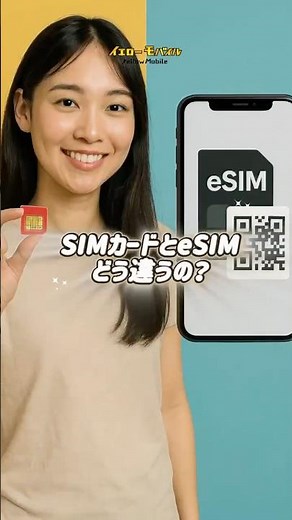 SIMカードとeSIMの違いを超わかりやすく比較！