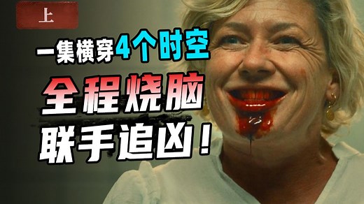 一具尸体，出现在四个时空？四名警探跨时空联手追凶！悬疑科幻英剧《尸体》上