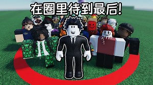 离开圆圈就会死！我需要在圈里活下去并成为最后一个玩家！ROBLOX