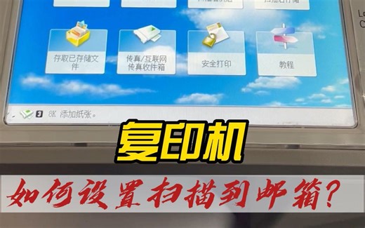 复印机扫描文件到邮箱的操作步骤详解