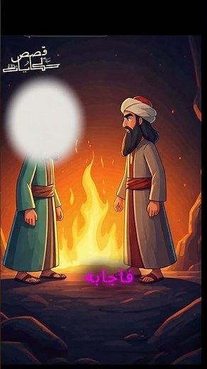قصة سيدنا إبراهيم والنمرود #قصص #قصة #قصص_الانبياء