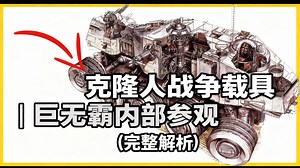 【中配】克隆人战争载具 | 巨无霸内部参观 (完整解析) - MetaNerdz Lore
