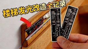 【中配】家家必备的夜间楼梯升级 - GreatScott!