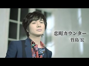 竹島 宏「恋町カウンター」Music Video（full ver.）