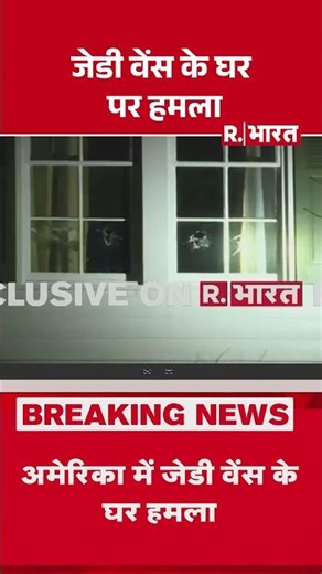 US VP JD Vance's house attacked: जेडी वेंस के घर पर हमला| Breaking News #shortvideo