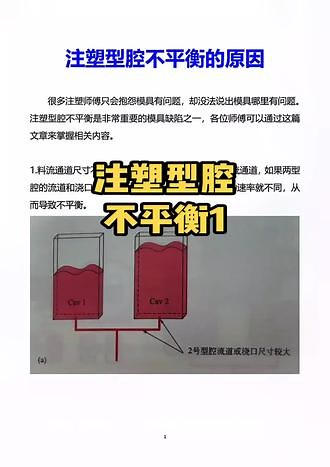 注塑型腔不平衡的原因分析一#双色注塑#混色注塑#渐变色注塑#三色注塑机#免喷涂#免喷涂塑料#免喷涂色母#极致美学#免喷涂注塑＃铝银粉＃铝银砂＃铝银条＃注塑＃模具＃塑料＃注塑培训＃注塑机＃注塑帮＃注塑调机＃科学注塑＃塑料培训＃塑料教学＃调机＃模具制造#模具设计#注塑招聘#注塑参数#模具涂层# PVD涂层#二手注塑机#螺杆#注塑机螺杆#注塑机炮筒#螺杆三件套#注塑工艺#注塑行业#科学试模#科学注塑＃注