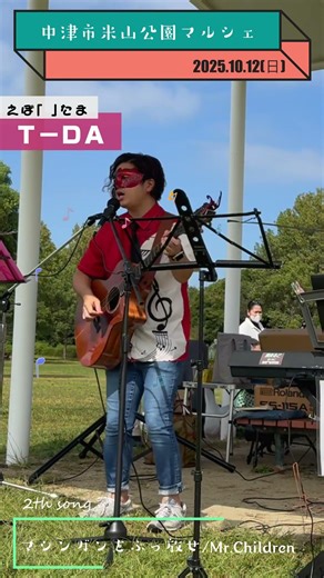 【Ｔ－ＤＡ】｢マシンガンをぶっ放せ｣2025.10.12(日) 中津米山公園マルシェ(3曲回し2巡目)ショートバージョン2 #tda #ティーダ #弾き語り#mrchildren