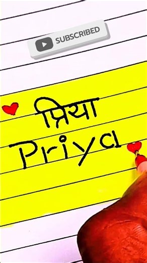 Priya ♥️| Modern Print Handwriting | Priya Name Art ✍️ #shorts