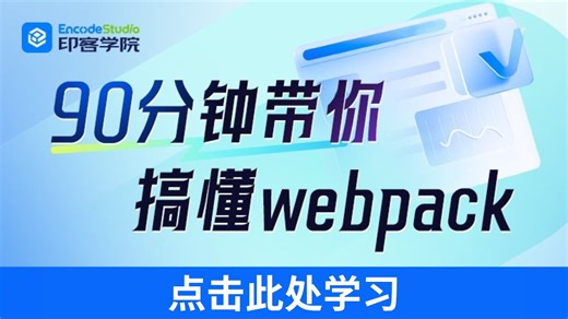 前端大佬仅花90分钟带你搞懂 webpack