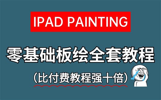 【零基础板绘教程】强推给正在盲目自学的零基础小伙伴！2024最细零基础板绘教程，全程通俗易懂，干货满满，带你少走弯路！每天坚持打卡练习，板绘零基础也能学会！！