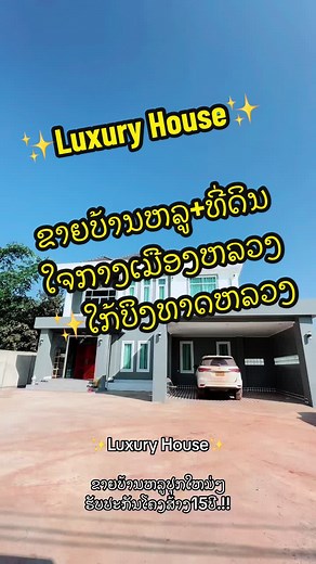 ຂາຍບ້ານຫລູປຸກໃຫມ່ ຢູ່ໃຈກາງເມືອງ