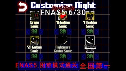 【全国第一】【FNAF同人】FNAS 5 全30（困难模式）通关（索尼克的五夜后宫5）