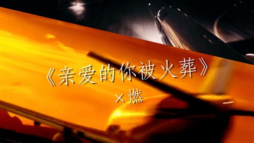 重置版【空中浩劫混剪】×燃 《亲爱的你被火葬》