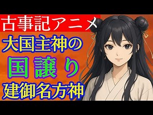 【アニメ古事記】『国譲り完結』「建御名方神」映像美で巡る日本神話･原文朗読：其の十四（大国主神の国譲り）