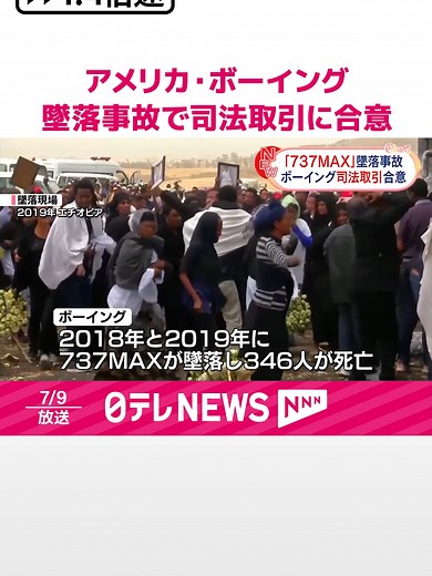 アメリカの航空大手#ボーイングが2度の墜落事故をめぐり、安全性に関する罪を認め、司法取引に応じることがわかりました。#日テレnews #tiktokでニュース