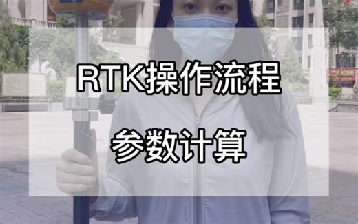 RTK操作流程：参数计算