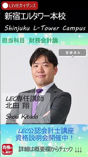 【LEC会計士】資格説明会は随時開催中！講師に直接質問できます！