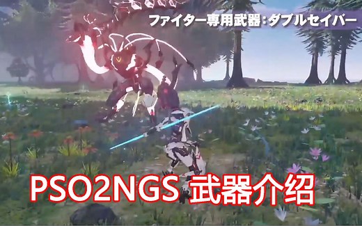 [PSO2:NGS]梦幻之星OL2：创世纪-职业武器介绍｜Phantasy Star Online 2: New Genesis