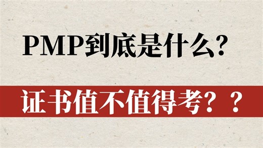 【PMP零基础速成】10分钟搞懂PMP框架！十大知识领域 49个过程 132工具全解析！