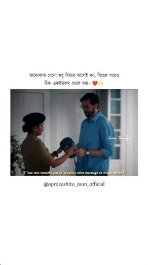 ভালোবাসা শুধু বিয়ের আগে নয়, বিয়ের পরেও ঠিক একরকম থেকে যায় ❤️✨#shorts #viral #love #marriage #youtube