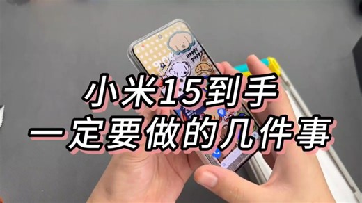 小米15这些小设置， 新机到手一定要打开