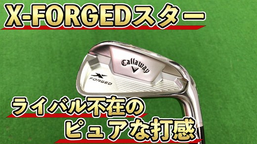 キャロウェイX-FORGEDスターアイアン試打評価｜本物の打感を現実的な難易度で
