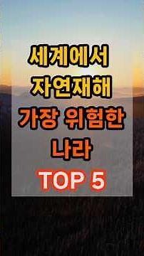 Top 5 Countries Most At Risk of Natural Disasters in the World