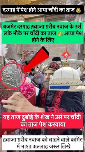 दरगाह में पेश होने आया चाँदी का ताजअजमेर दरगाह ख़्वाजा ग़रीब नवाज के उर्सलके मौके पर चाँदी का ताज