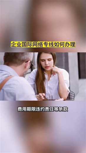 企业国际网络专线如何办理 #外贸交流 #sdwan #osdwan #vpn #chatgpt #软路由