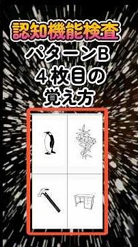 【認知機能検査】パターンBの最後の4枚｜覚えられる？ペンギン・ユリ・カナヅチ・机をストーリーで記憶！｜高齢者講習・免許更新の認知症テスト対策 #認知機能検査 #高齢者講習 #パターンB #shorts