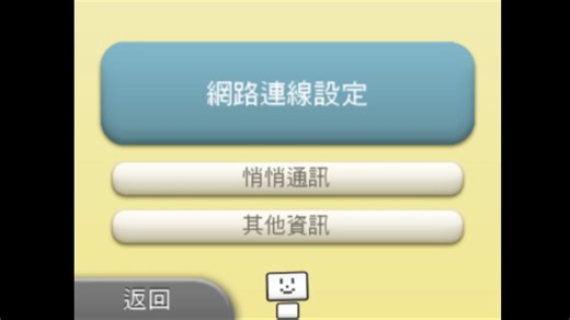 3DS网络设置音乐
