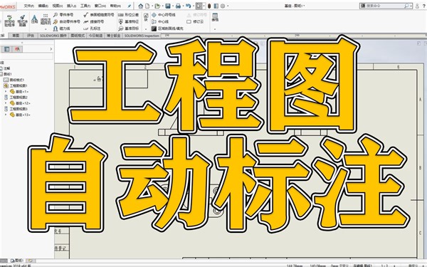 5分钟讲透传SOLIDWORKS软件中工程图如何自动标注