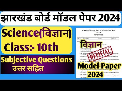 Class 10th Science Subjective Model Paper Solutions 2024 | Jac Board Class 10th Science Model Paper