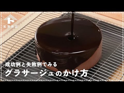 グラサージュのかけ方 / お菓子作りのコツ